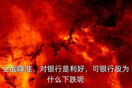 全面降準(zhǔn)，對(duì)銀行是利好，可銀行股為什么下跌呢
