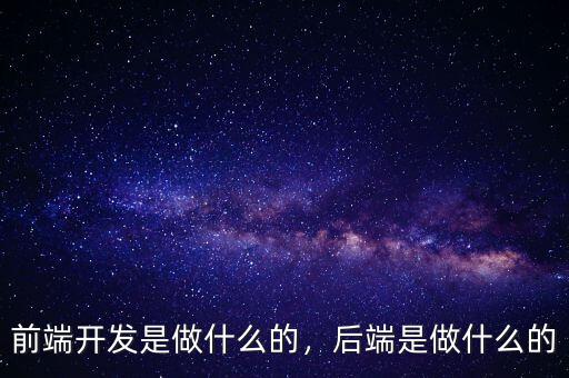 前端開發(fā)是做什么的，后端是做什么的