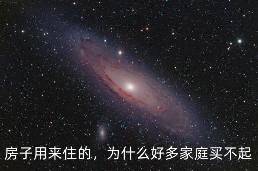 房子用來住的，為什么好多家庭買不起