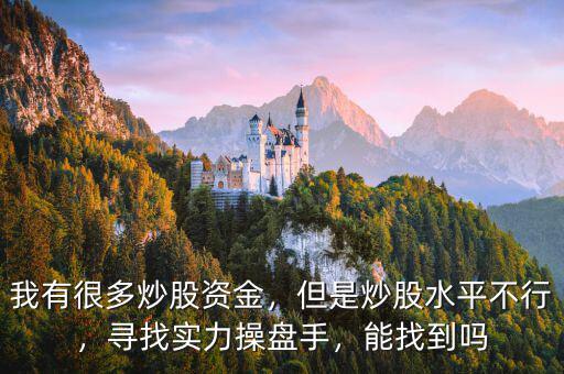 我有很多炒股資金，但是炒股水平不行，尋找實力操盤手，能找到嗎