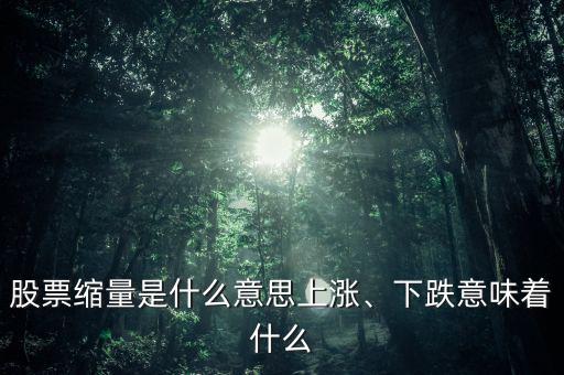 股票縮量是什么意思上漲、下跌意味著什么