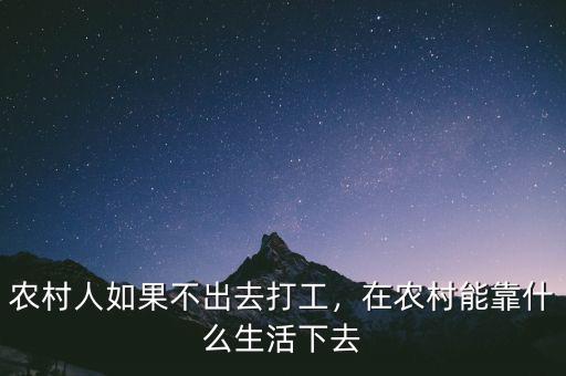 農(nóng)村人如果不出去打工，在農(nóng)村能靠什么生活下去