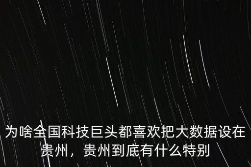 貴州大數(shù)據有什么用,我想問一下什么是大數(shù)據