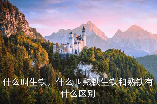 什么叫生鐵，什么叫熟鐵生鐵和熟鐵有什么區(qū)別
