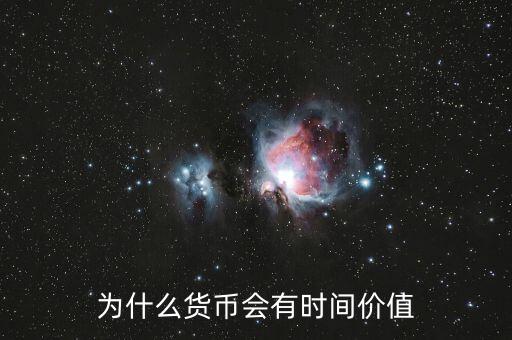 為什么貨幣會有時(shí)間價(jià)值