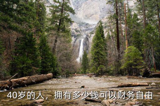 40歲的人，擁有多少錢可以財務(wù)自由