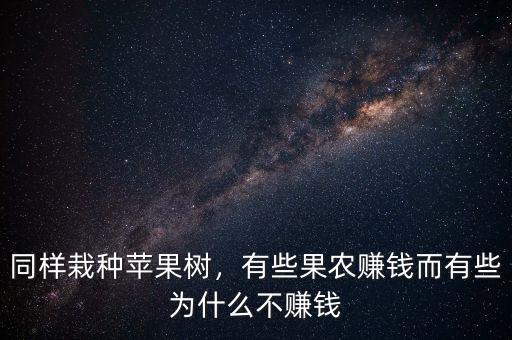 同樣栽種蘋(píng)果樹(shù)，有些果農(nóng)賺錢(qián)而有些為什么不賺錢(qián)