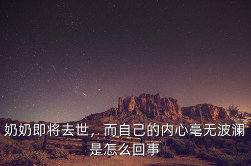奶奶即將去世，而自己的內(nèi)心毫無波瀾是怎么回事