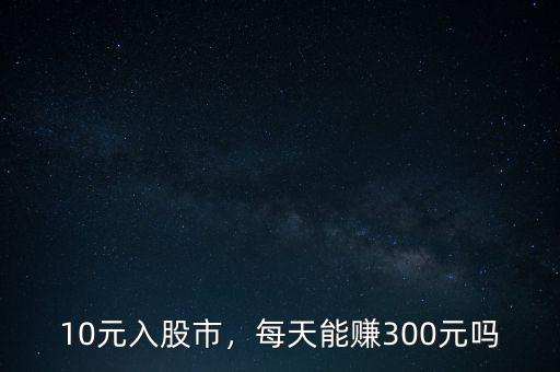 10元入股市，每天能賺300元嗎