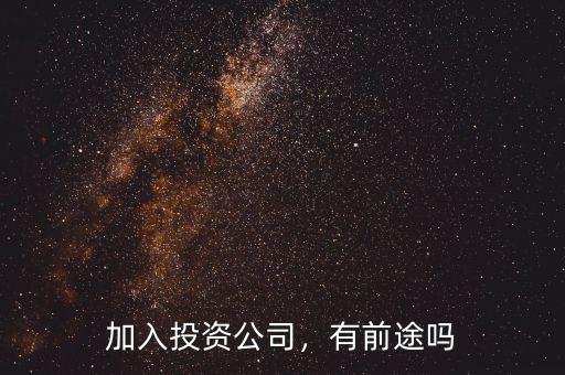 加入投資公司，有前途嗎