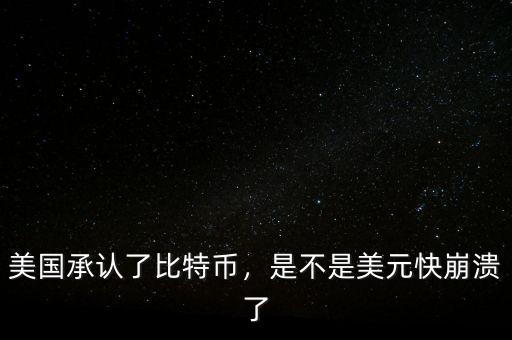 美國承認(rèn)了比特幣，是不是美元快崩潰了