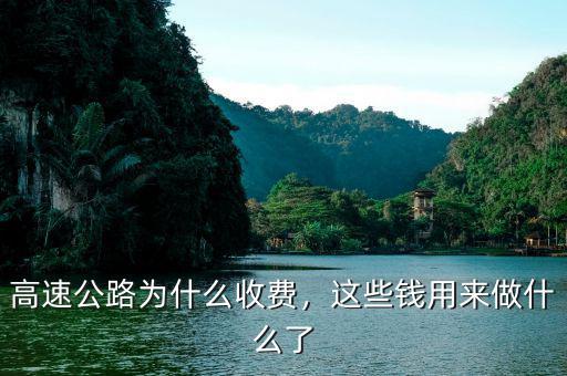 高速公路為什么收費，這些錢用來做什么了