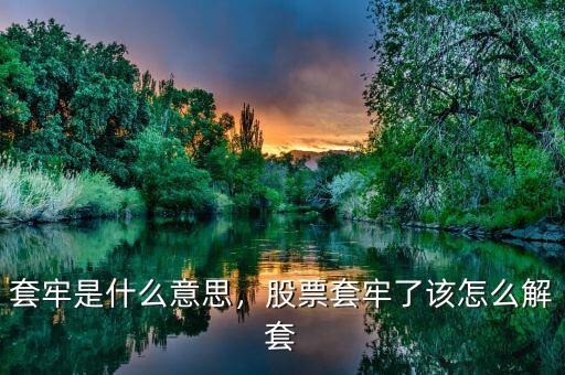 套牢是什么意思，股票套牢了該怎么解套