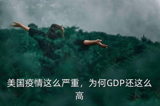 美國疫情這么嚴重，為何GDP還這么高