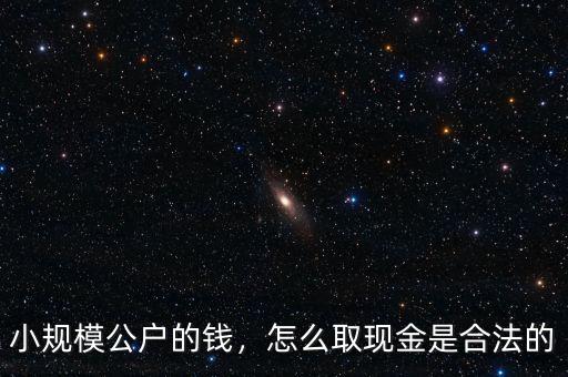 怎么盜取公司賬戶的錢(qián),怎么取現(xiàn)金是合法的