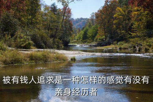有錢人追求的是什么,有錢人就真的快樂(lè)嗎