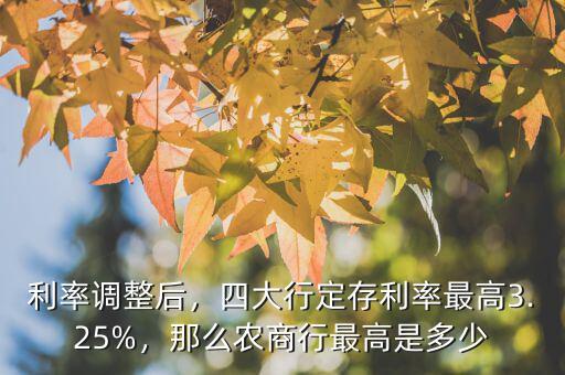 利率調(diào)整后，四大行定存利率最高3.25%，那么農(nóng)商行最高是多少