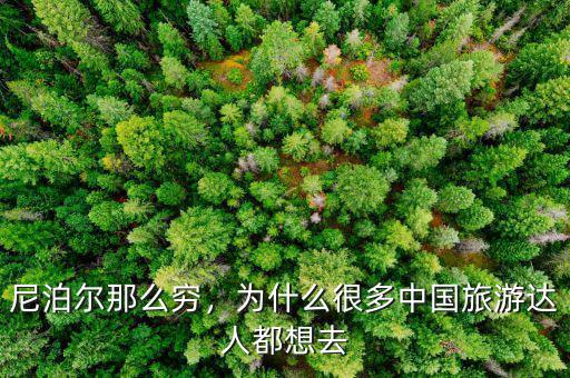 尼泊爾那么窮，為什么很多中國旅游達(dá)人都想去