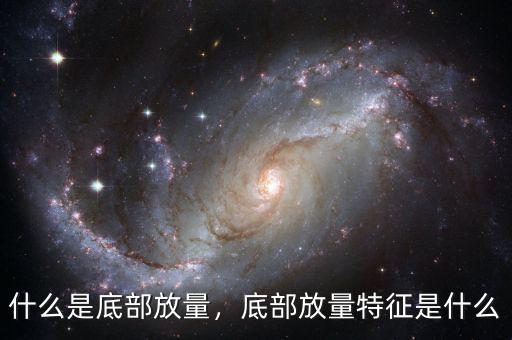 什么是底部放量，底部放量特征是什么