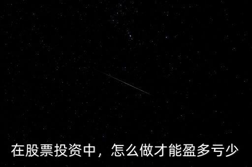在股票投資中，怎么做才能盈多虧少
