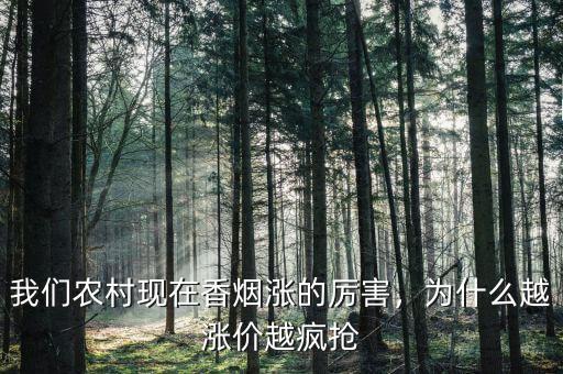 我們農(nóng)村現(xiàn)在香煙漲的厲害，為什么越漲價(jià)越瘋搶