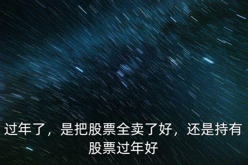 過年了，是把股票全賣了好，還是持有股票過年好