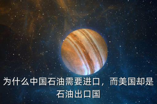 為什么中國(guó)石油需要進(jìn)口，而美國(guó)卻是石油出口國(guó)