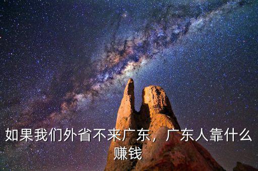 如果我們外省不來廣東，廣東人靠什么賺錢