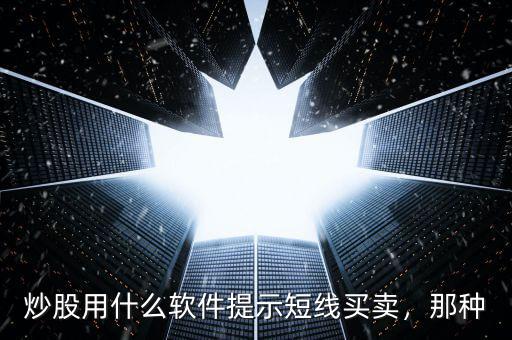 炒股用什么軟件提示短線買賣，那種