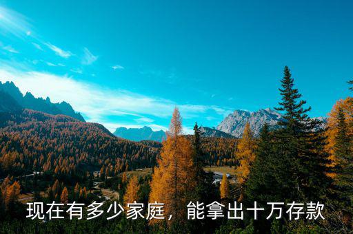 現(xiàn)在有多少家庭，能拿出十萬(wàn)存款