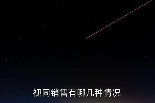 視同銷(xiāo)售有哪幾種情況