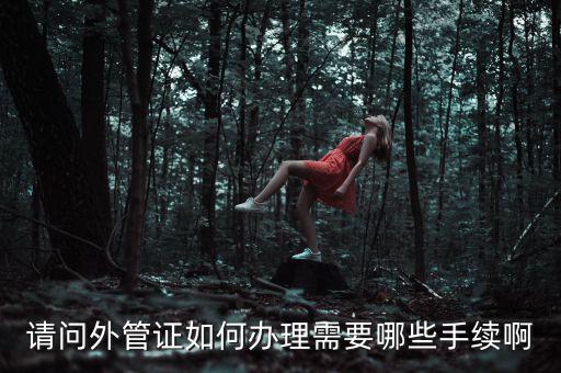 開外管證合同需要備案合同還是分包合同什么，勞務(wù)分包合同需要備案么