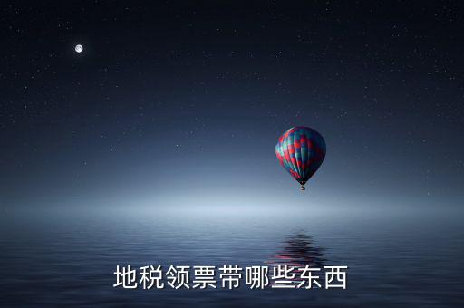 地稅領(lǐng)取帶什么，到地稅領(lǐng)取發(fā)票需要帶什么東西