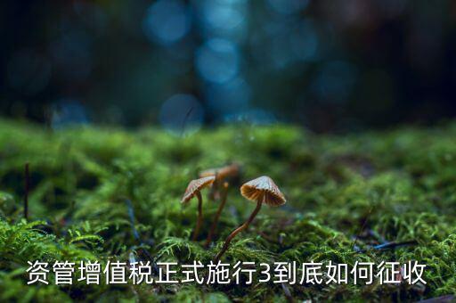 什么叫資管產(chǎn)品增值稅，資管產(chǎn)品如何繳納增值稅