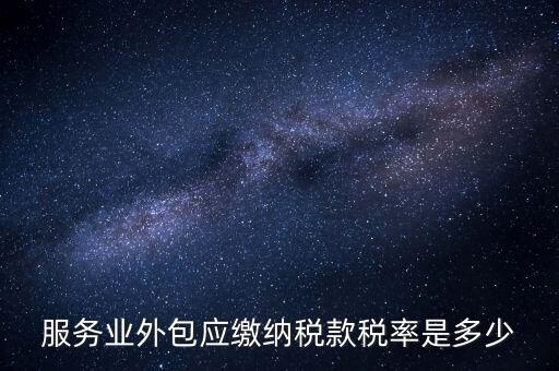 外包服務(wù)交什么稅，金融外包服務(wù)商涉及的稅種有哪些