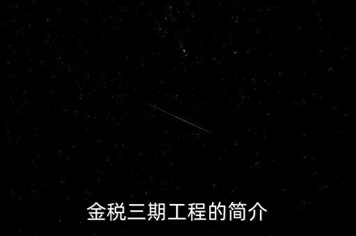 安徽金稅三期什么時候上線，金稅三期什么時候開始實行的