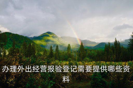 外出經(jīng)營報驗登記是什么意思，什么業(yè)務需到稅局報驗