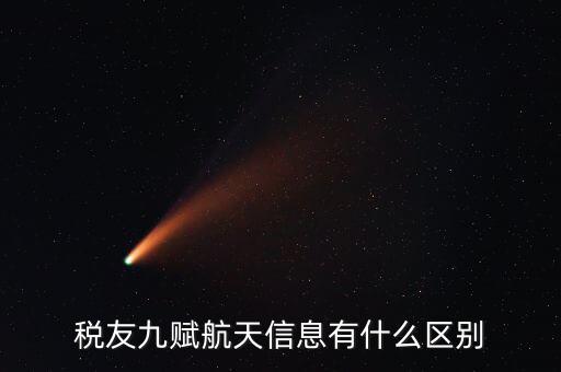上海稅友主要做什么，稅友九賦航天信息是什么區(qū)別