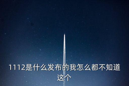 什么是1112聯(lián)合辦稅，1112是什么發(fā)布的我怎么都不知道這個