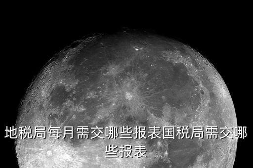 無(wú)錫地稅要報(bào)什么項(xiàng)目，小規(guī)模納稅人每個(gè)月要在地稅都申報(bào)哪些稅種