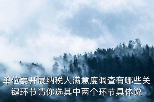為什么納稅人滿意度調(diào)查，納稅人滿意度調(diào)查時間