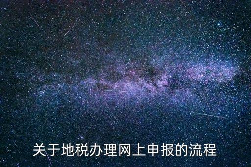 鄭州地稅網上申報需要下載什么，關于地稅辦理網上申報的流程