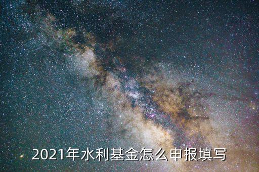 水利基金是按什么期間申報(bào)，請(qǐng)問(wèn)水利建設(shè)基金申報(bào)期限是什么時(shí)候