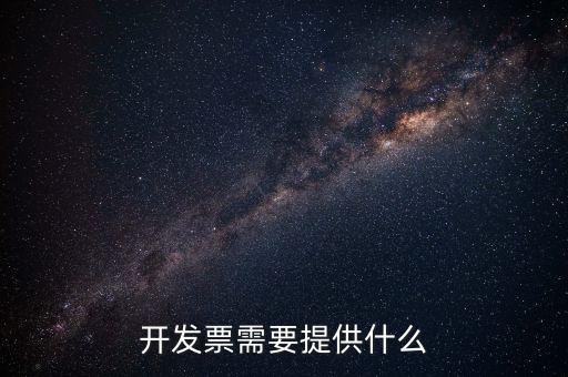 開(kāi)發(fā)票需要提供什么