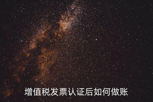 發(fā)票認(rèn)證后做什么，認(rèn)證完發(fā)票在干什么