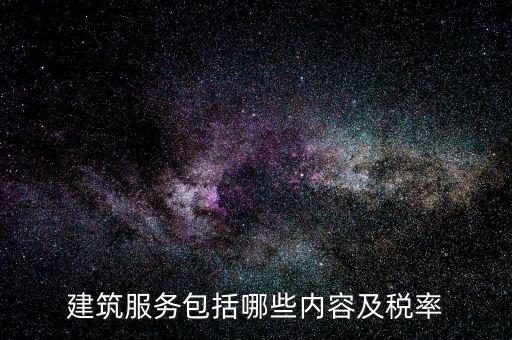 國稅局建筑服務(wù)是什么，建筑服務(wù)屬于什么行業(yè) 增值稅