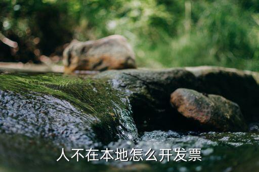 異地開(kāi)稅票需要什么，異地業(yè)務(wù)如何辦理發(fā)票