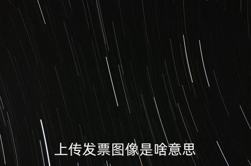 發(fā)票上傳有什么用，稅控開票系統(tǒng)里的發(fā)票上傳是什么作用