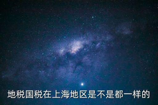 上海為什么不分國地稅，地稅國稅在上海地區(qū)是不是都一樣的
