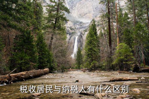 什么是企業(yè)所得稅居民納稅人，稅收居民與納稅人有什么區(qū)別